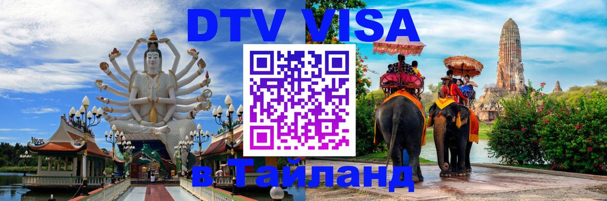 ДТВ VISA Тайланд для фрилансеров Сараево 