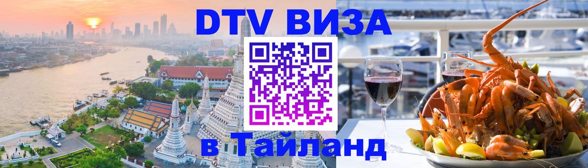 Долгосрочная виза DTV в Тайланд Сараево 