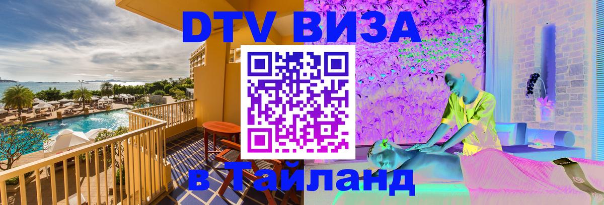 Цены на DTV визу в Таиланд — пакеты услуг, достаточно даже паспорта - 04.10.2025 
